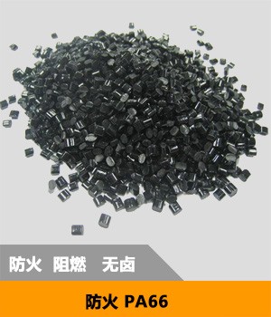 防火PA66系列 防火阻燃，增強防火塑膠原料鬧高溫高強度高韌性抗沖擊